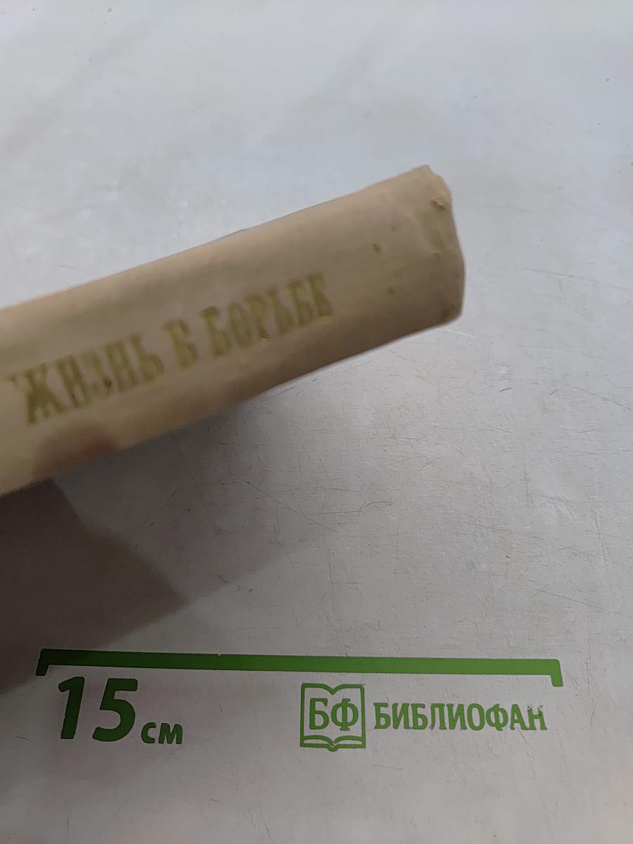 Жизнь в борьбе
