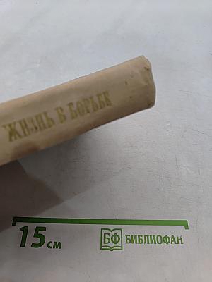 Жизнь в борьбе