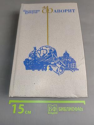 Фаворит. Том II