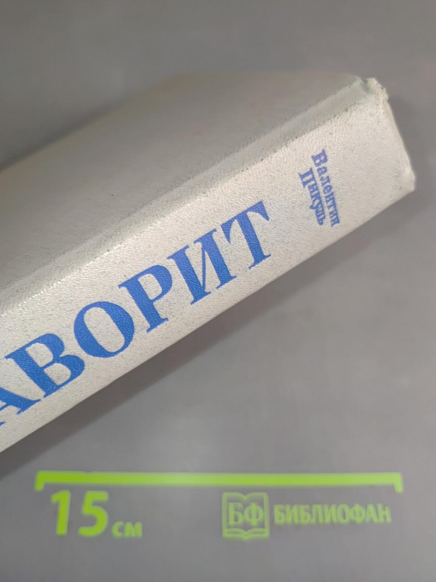 Фаворит. Том II