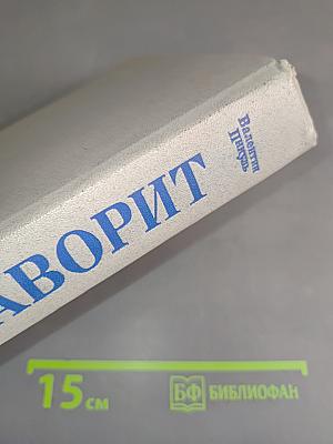 Фаворит. Том II