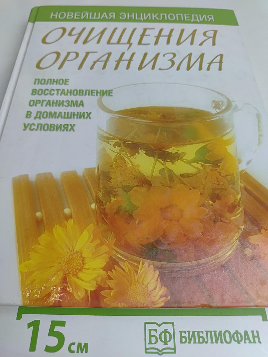 Новейшая энциклопедия очищения организма. Полное восстановление организма в домашних условиях