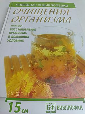 Новейшая энциклопедия очищения организма. Полное восстановление организма в домашних условиях