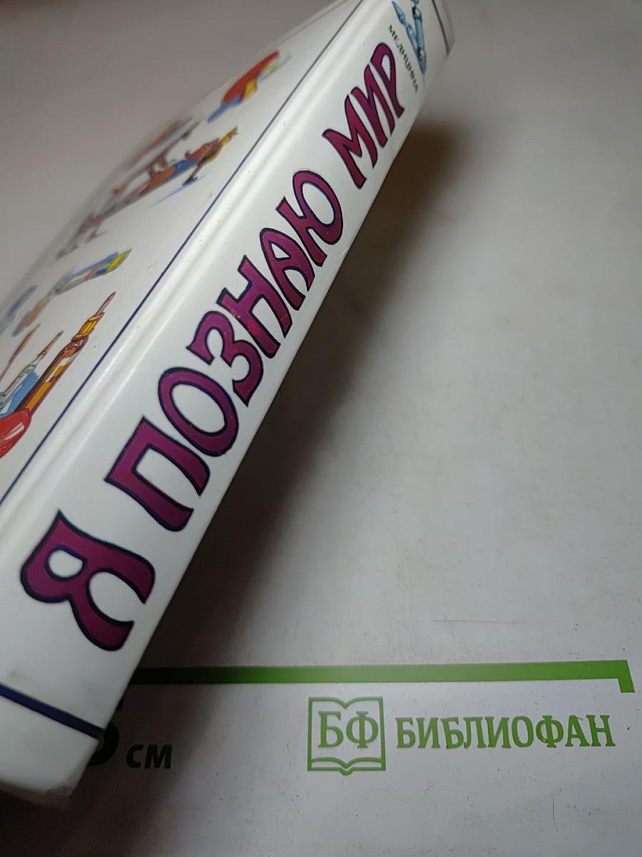 Я познаю мир. Медицина