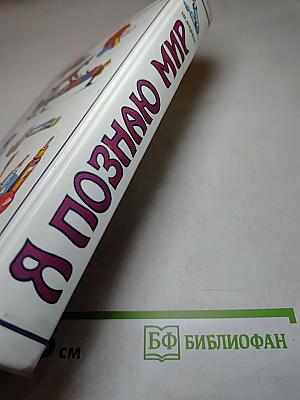 Я познаю мир. Медицина