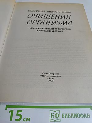 Новейшая энциклопедия очищения организма. Полное восстановление организма в домашних условиях