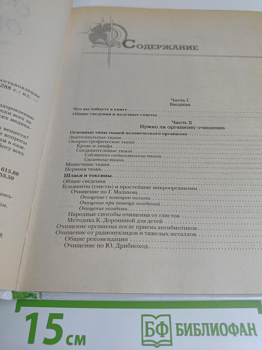 Новейшая энциклопедия очищения организма. Полное восстановление организма в домашних условиях