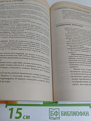 Новейшая энциклопедия очищения организма. Полное восстановление организма в домашних условиях