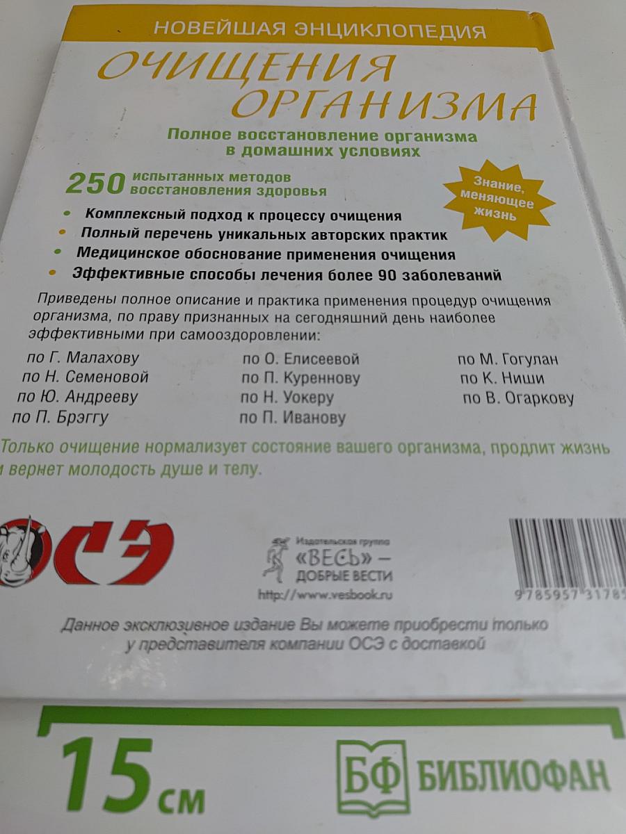 Новейшая энциклопедия очищения организма. Полное восстановление организма в домашних условиях