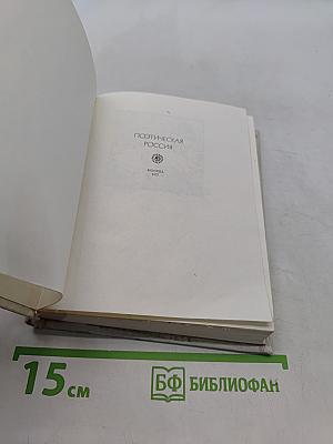 Поэтическая Россия
