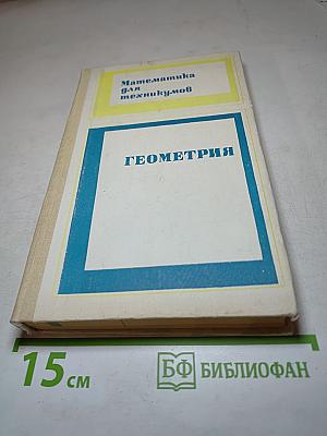 Математика для техникумов. Геометрия