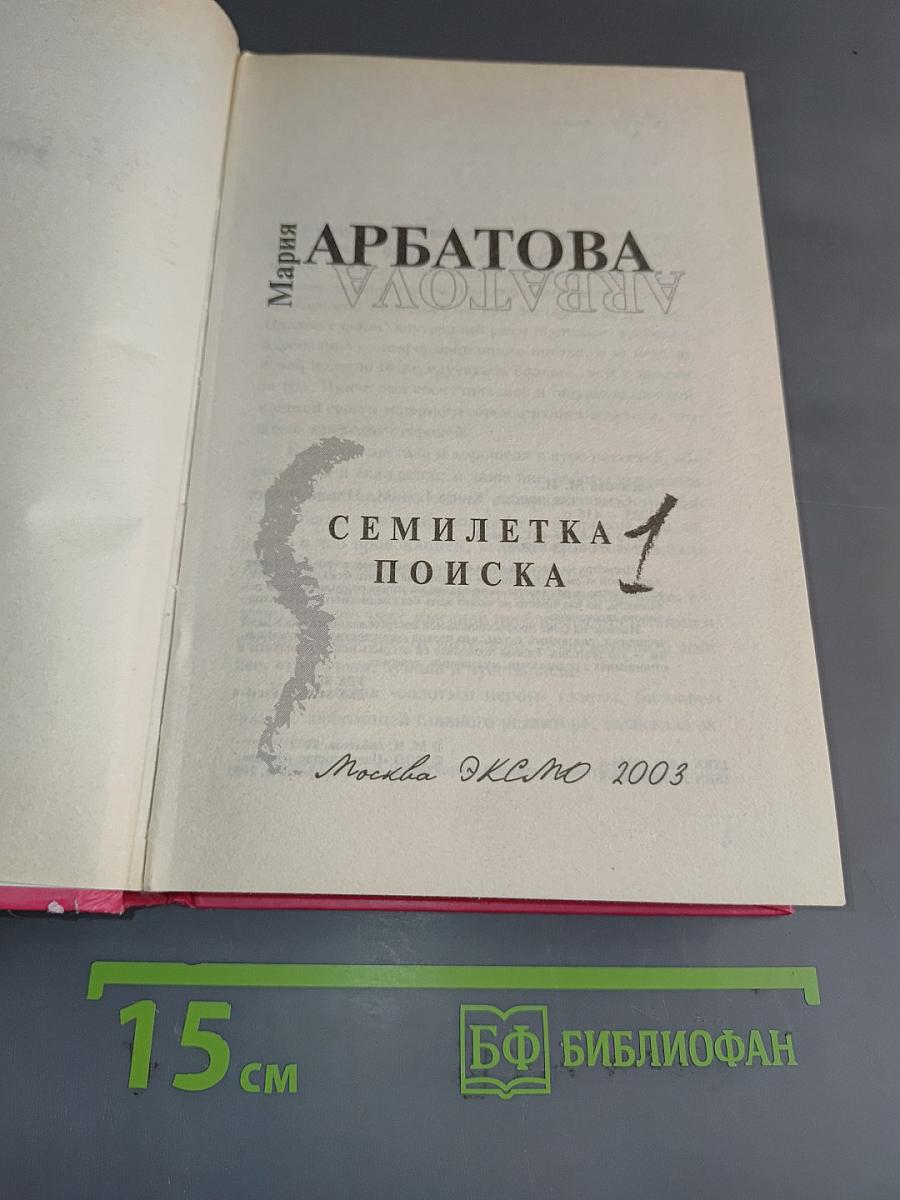 Семилетка поиска. Книга 1