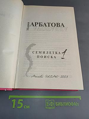 Семилетка поиска. Книга 1