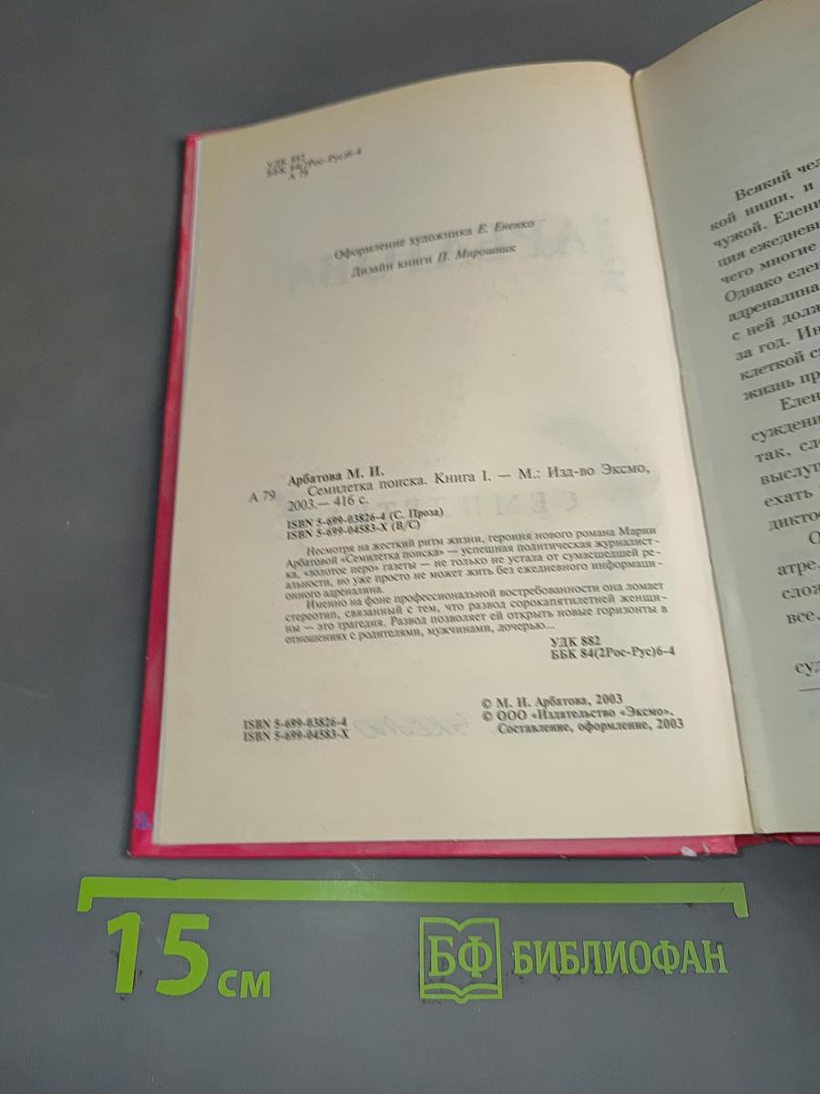 Семилетка поиска. Книга 1