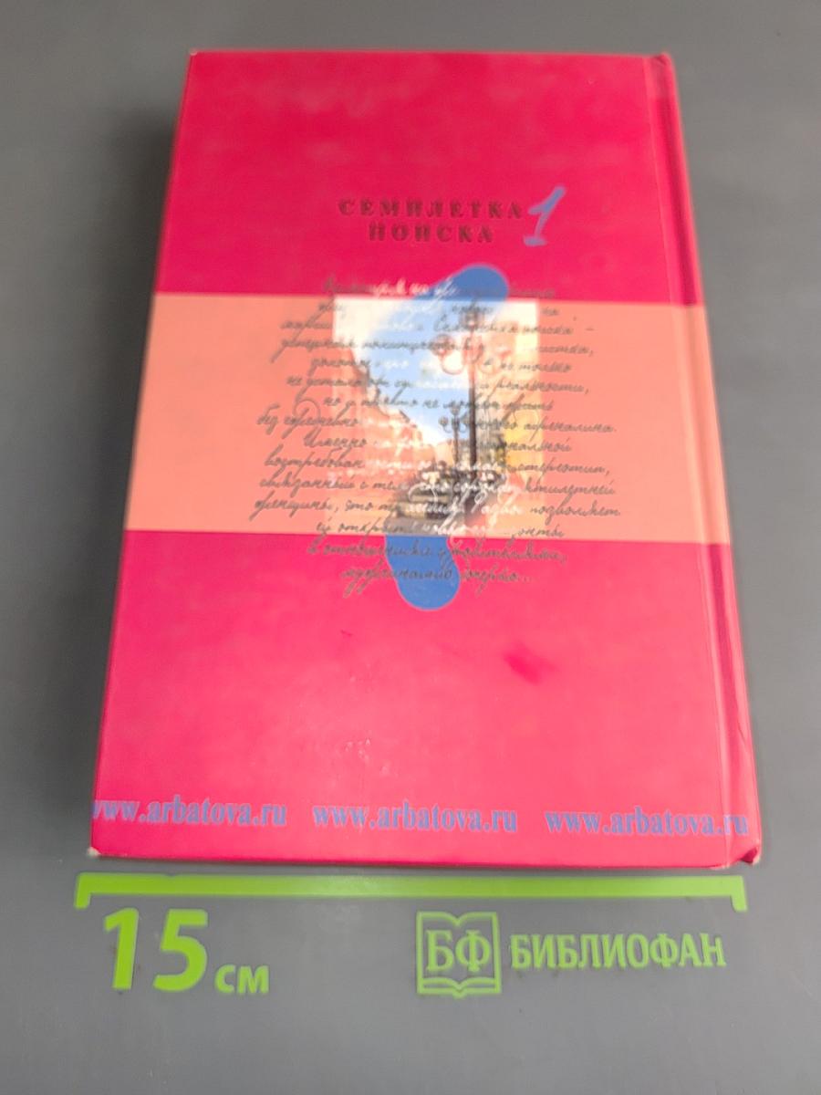 Семилетка поиска. Книга 1