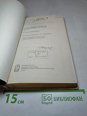 Математика для техникумов. Геометрия