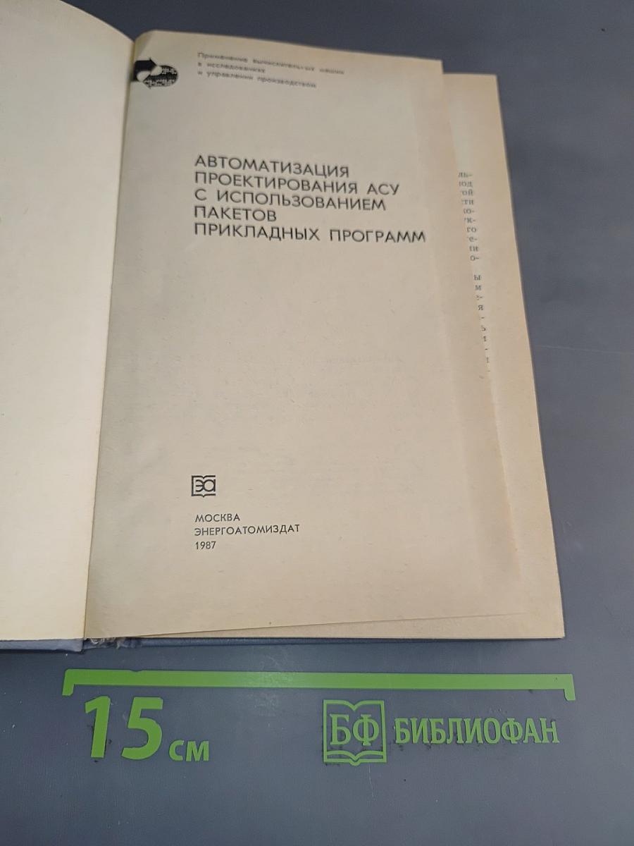 Автоматизация проектирования АСУ с использованием пакетов прикладных программ