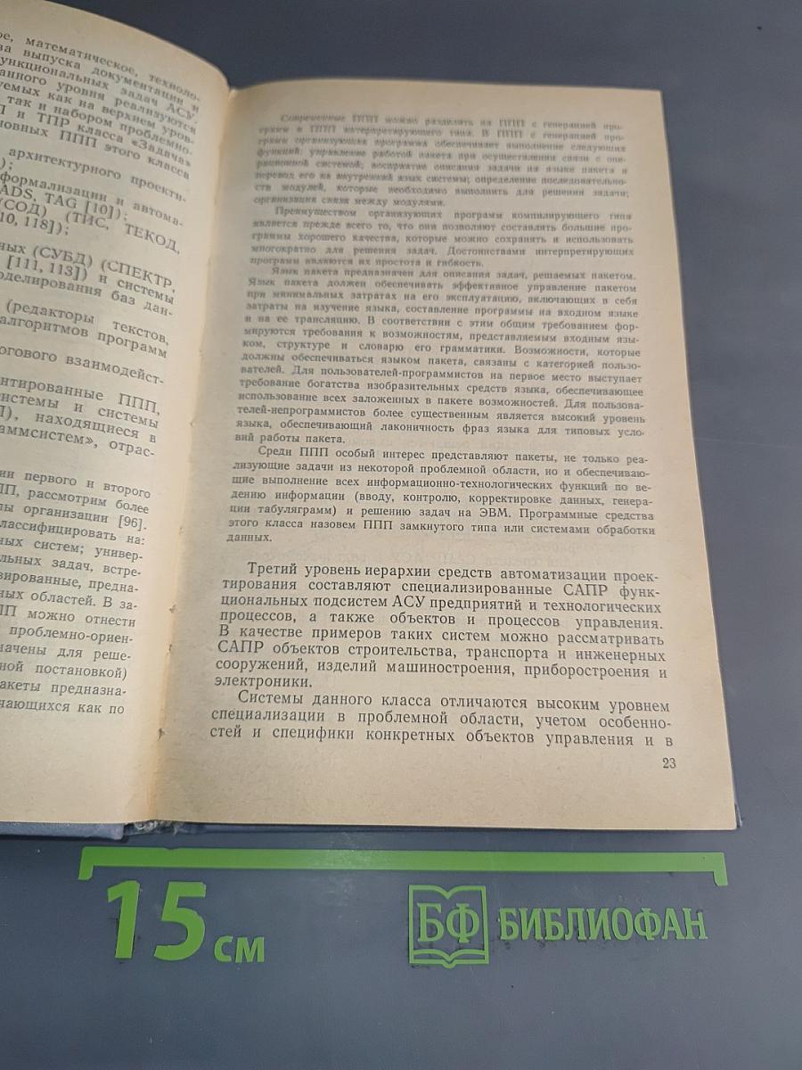 Автоматизация проектирования АСУ с использованием пакетов прикладных программ