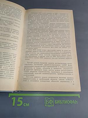 Автоматизация проектирования АСУ с использованием пакетов прикладных программ