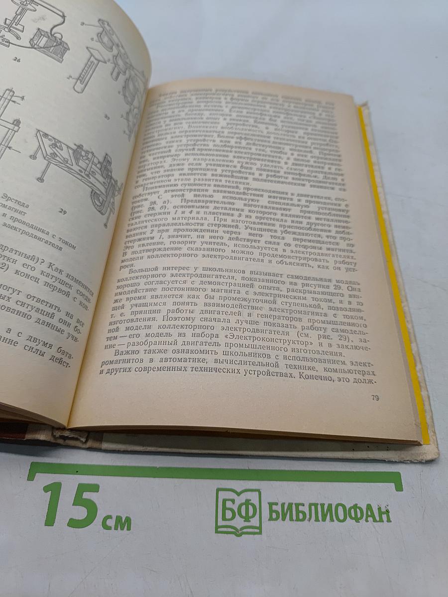 Занятия по трудовому обучению. 6-7. Обработка древесины, металла, электротехнические и другие работы