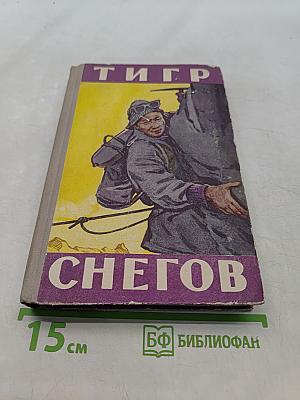 Тигр Снегов