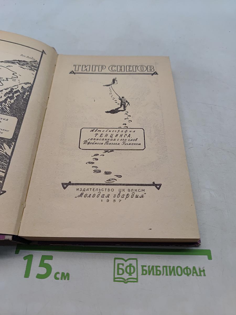 Тигр Снегов