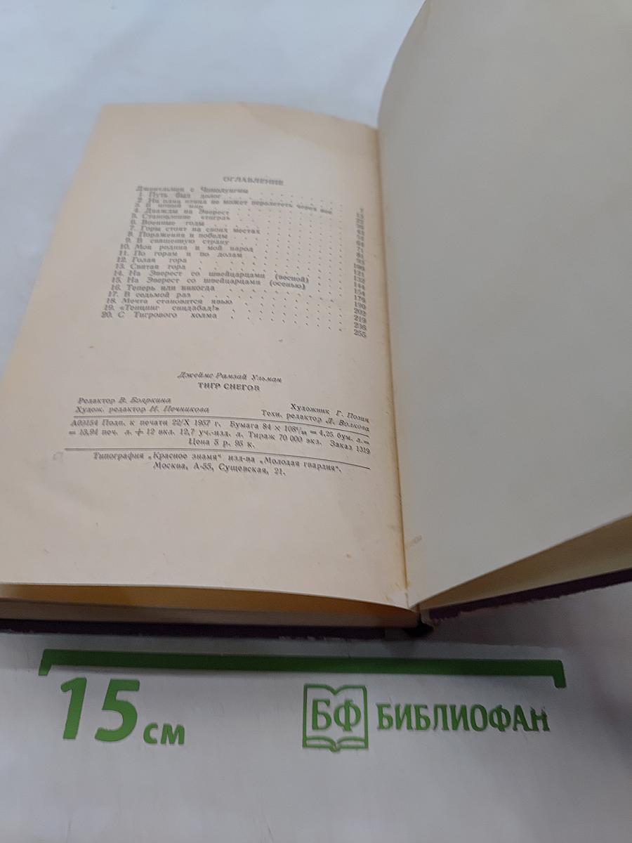 Тигр Снегов
