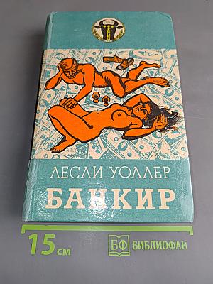Банкир