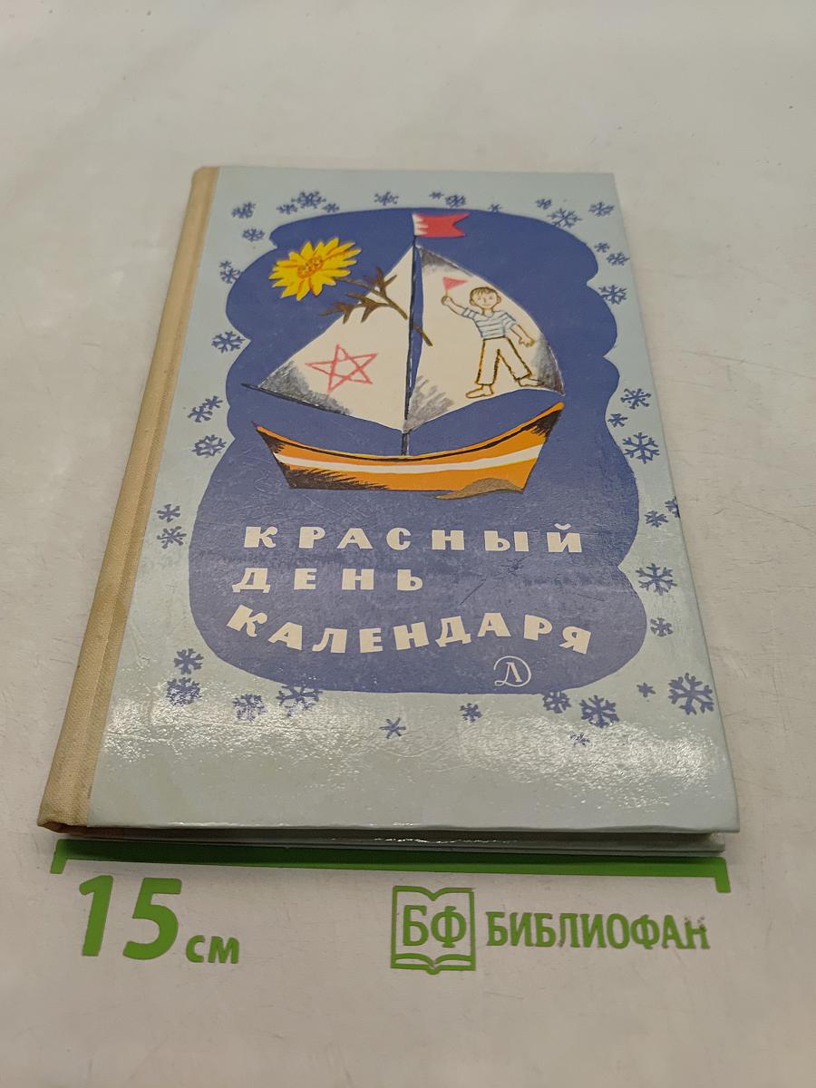 Красный день календаря