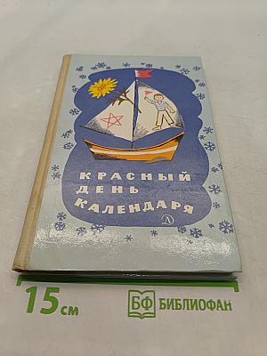 Красный день календаря