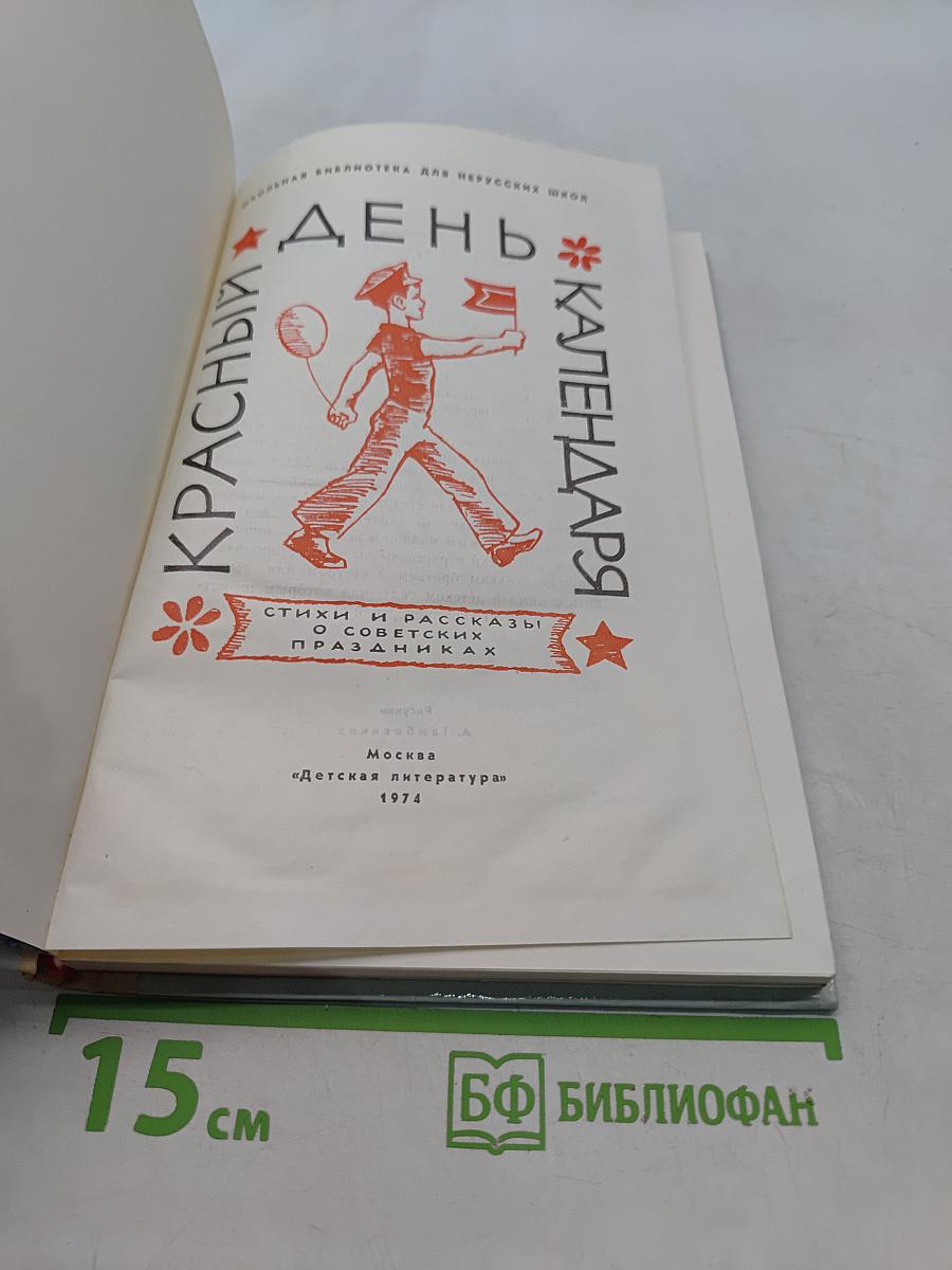 Красный день календаря