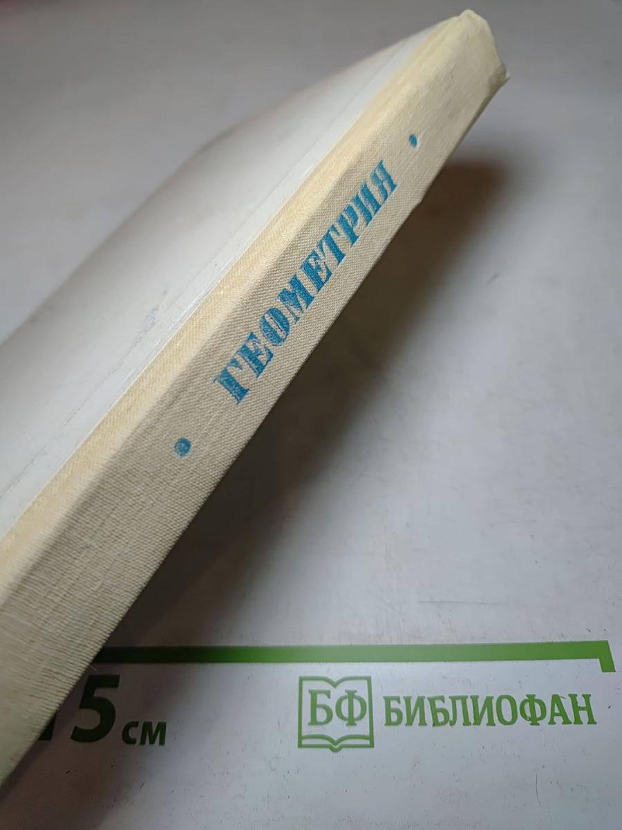 Математика для техникумов. Геометрия