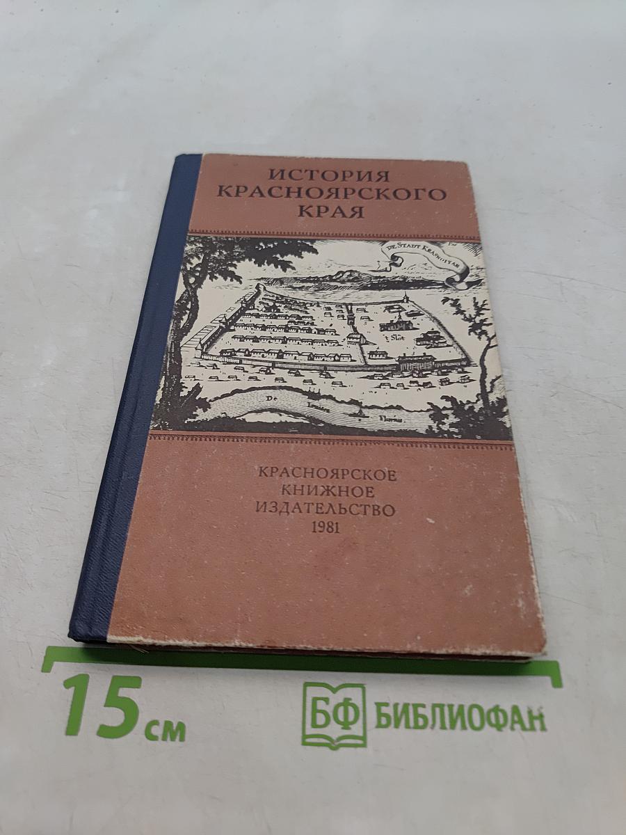 История Красноярского края