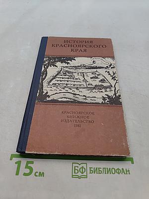 История Красноярского края