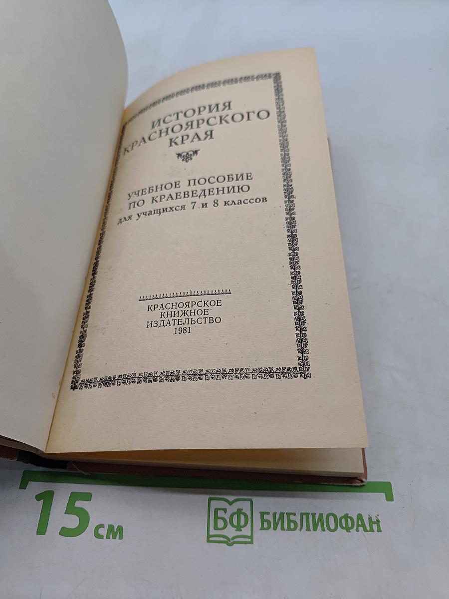 История Красноярского края