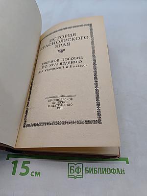 История Красноярского края