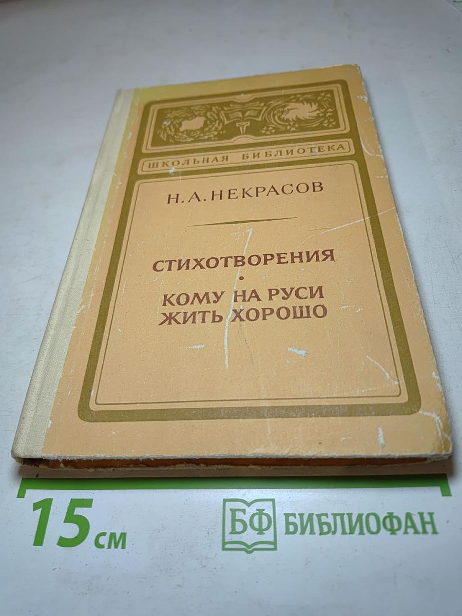 Стихотворения. Кому на Руси жить хорошо