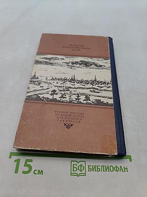 История Красноярского края