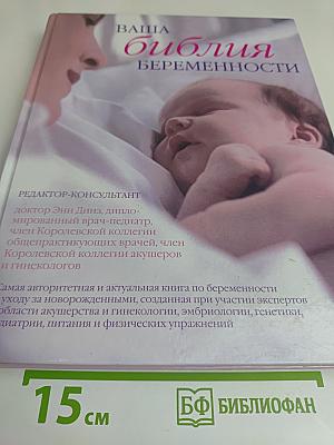 Ваша Библия беременности