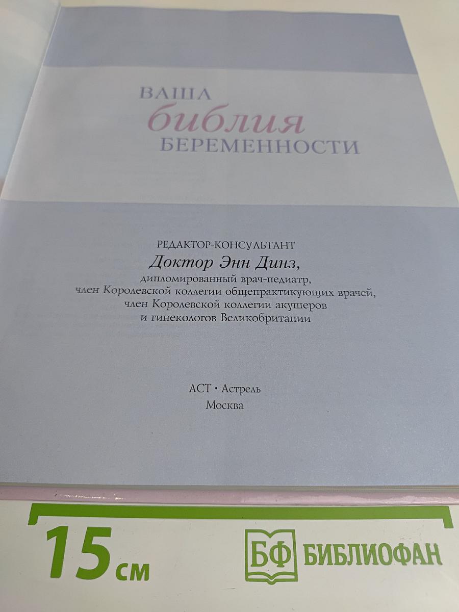 Ваша Библия беременности