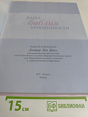 Ваша Библия беременности