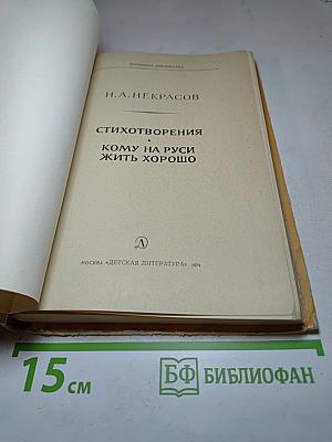 Стихотворения. Кому на Руси жить хорошо