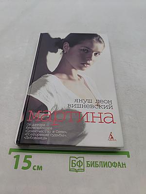 Мартина и другие рассказы о любви