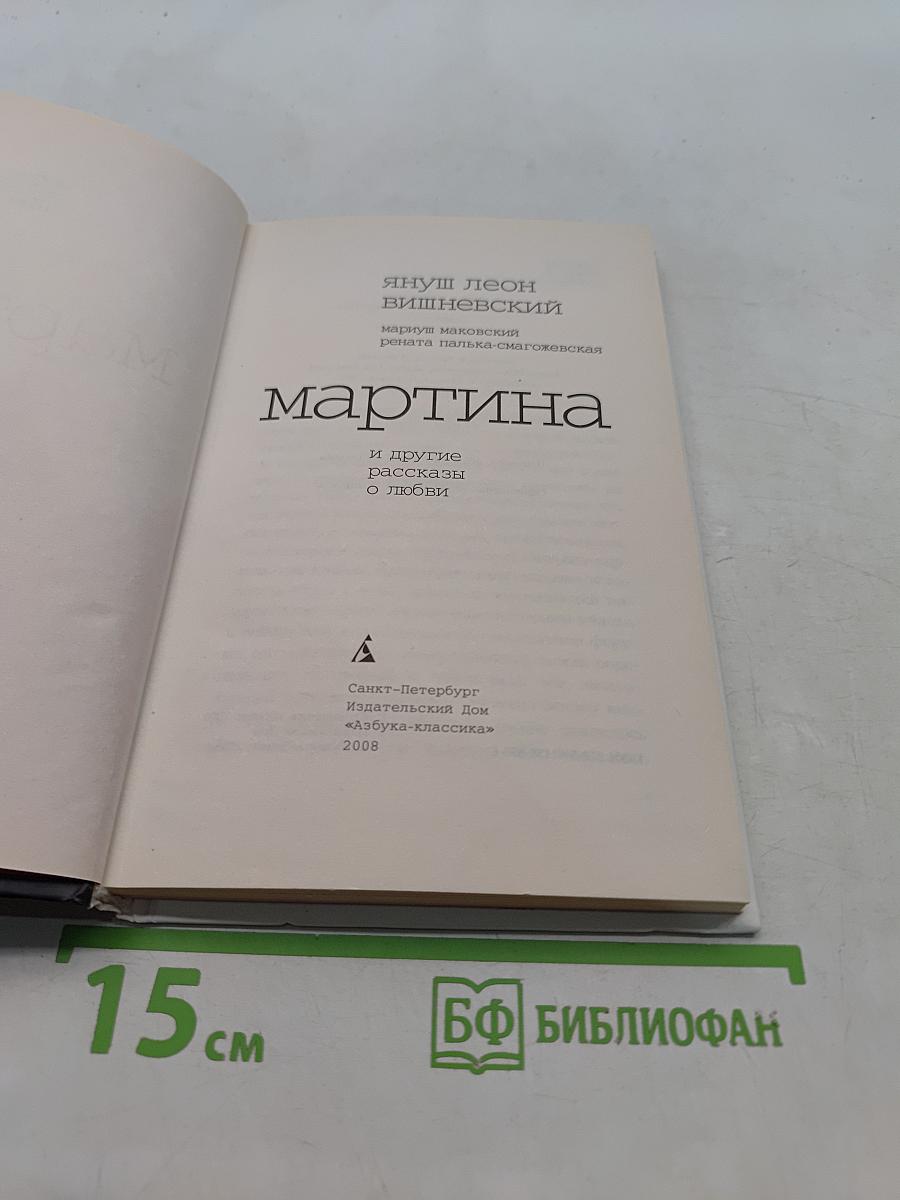 Мартина и другие рассказы о любви