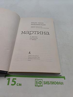 Мартина и другие рассказы о любви