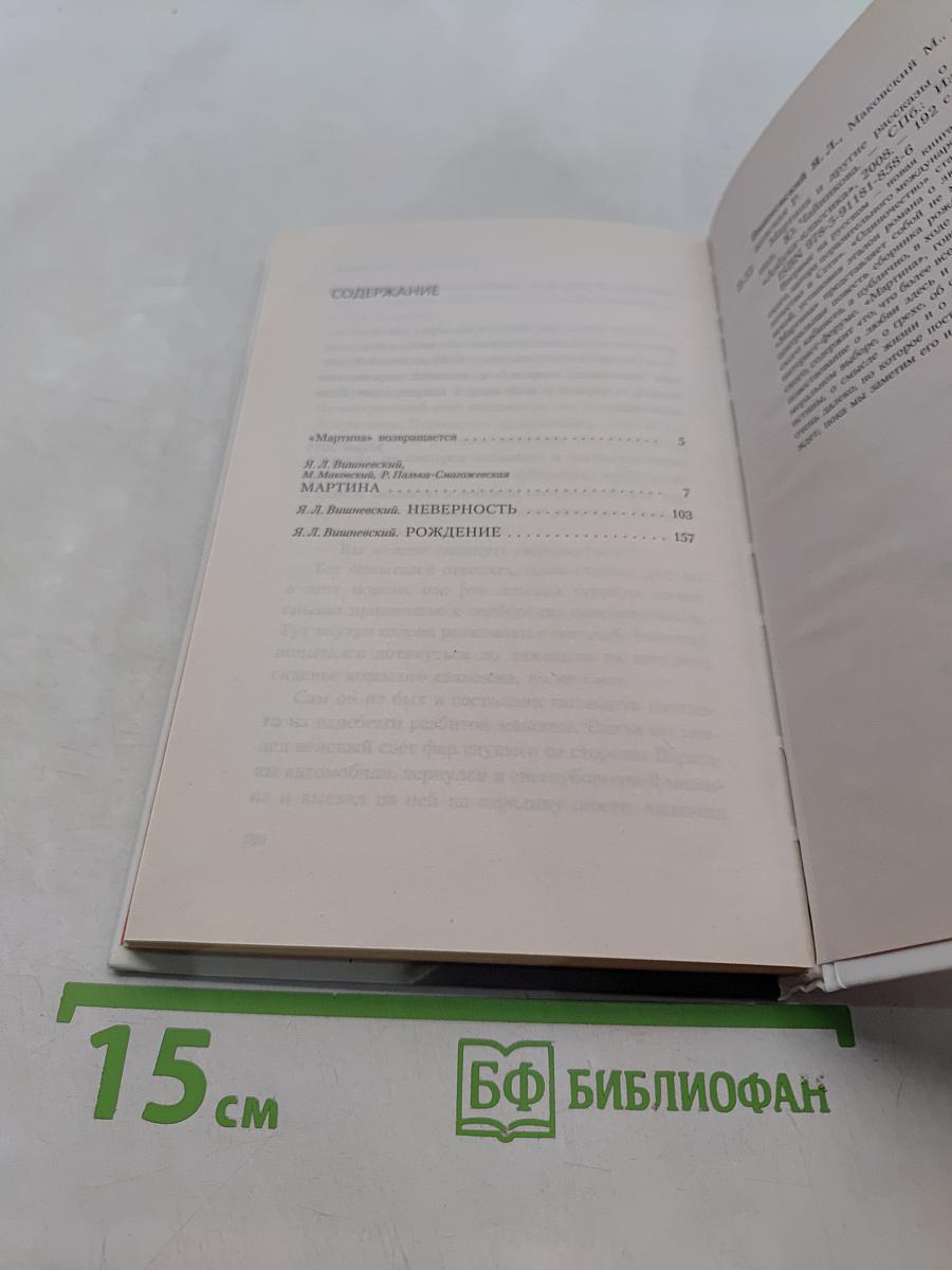 Мартина и другие рассказы о любви