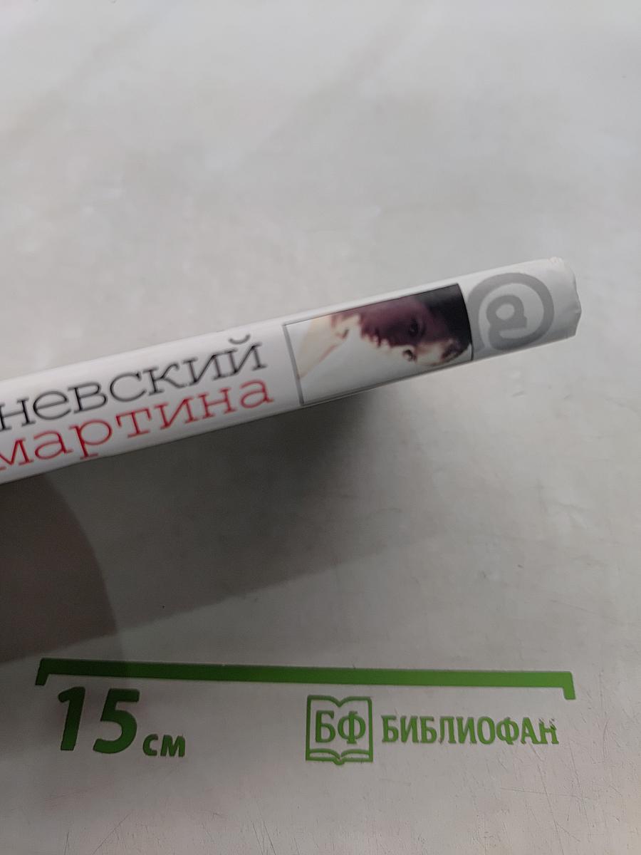 Мартина и другие рассказы о любви