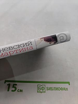 Мартина и другие рассказы о любви