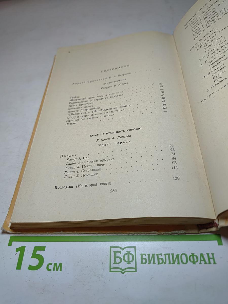 Стихотворения. Кому на Руси жить хорошо