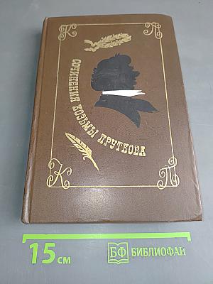 Сочинения Козьмы Пруткова